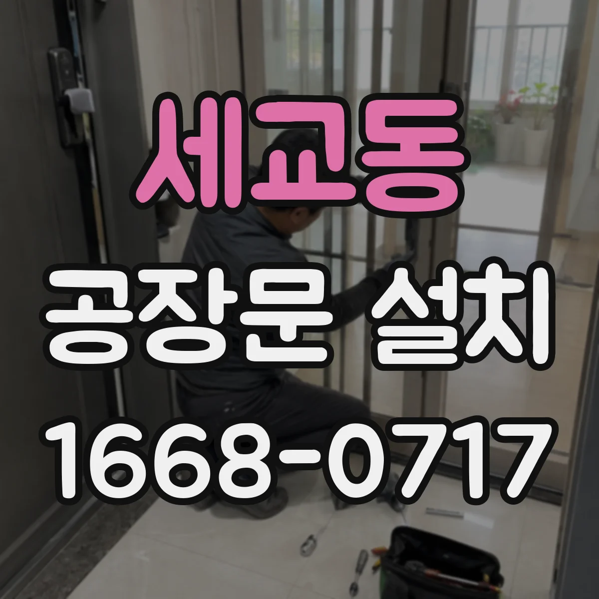 세교동 공장문 설치