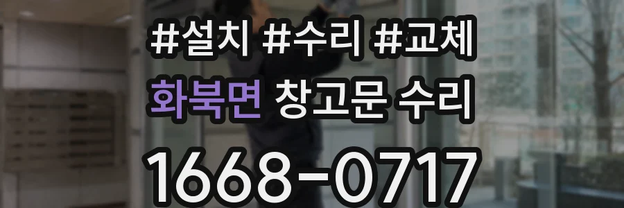 화북면 창고문 수리