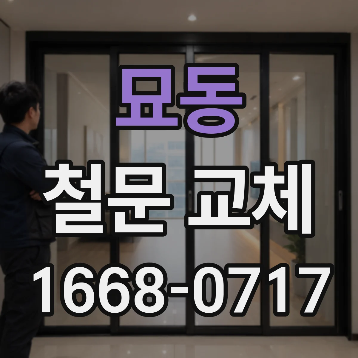 묘동 철문 교체