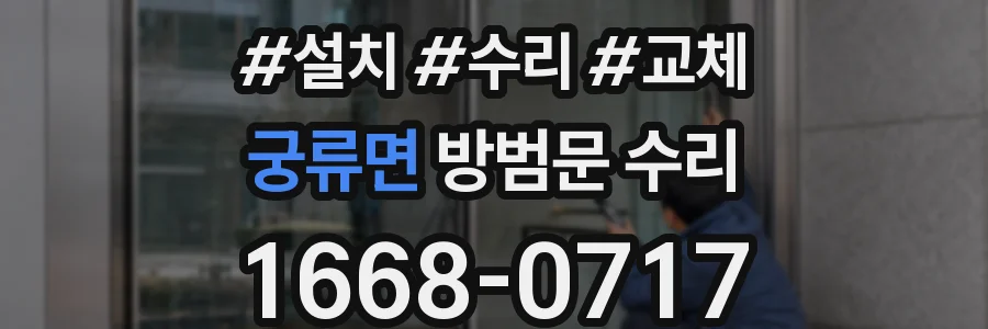 궁류면 방범문 수리