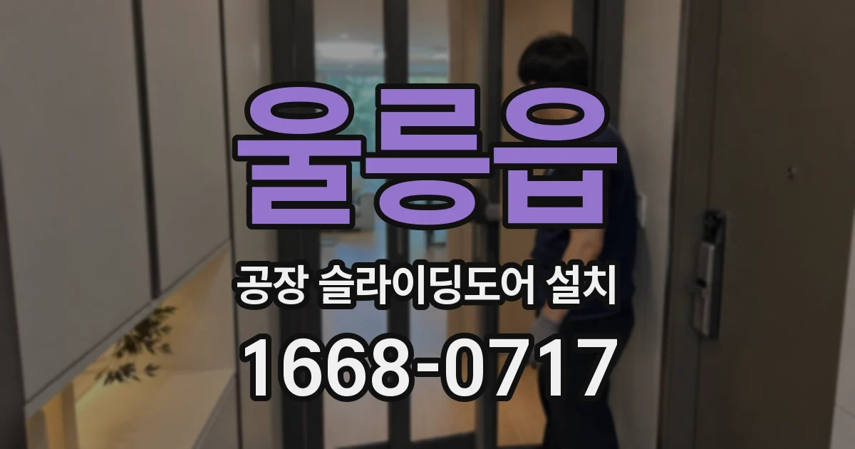 울릉읍 공장 슬라이딩도어 설치