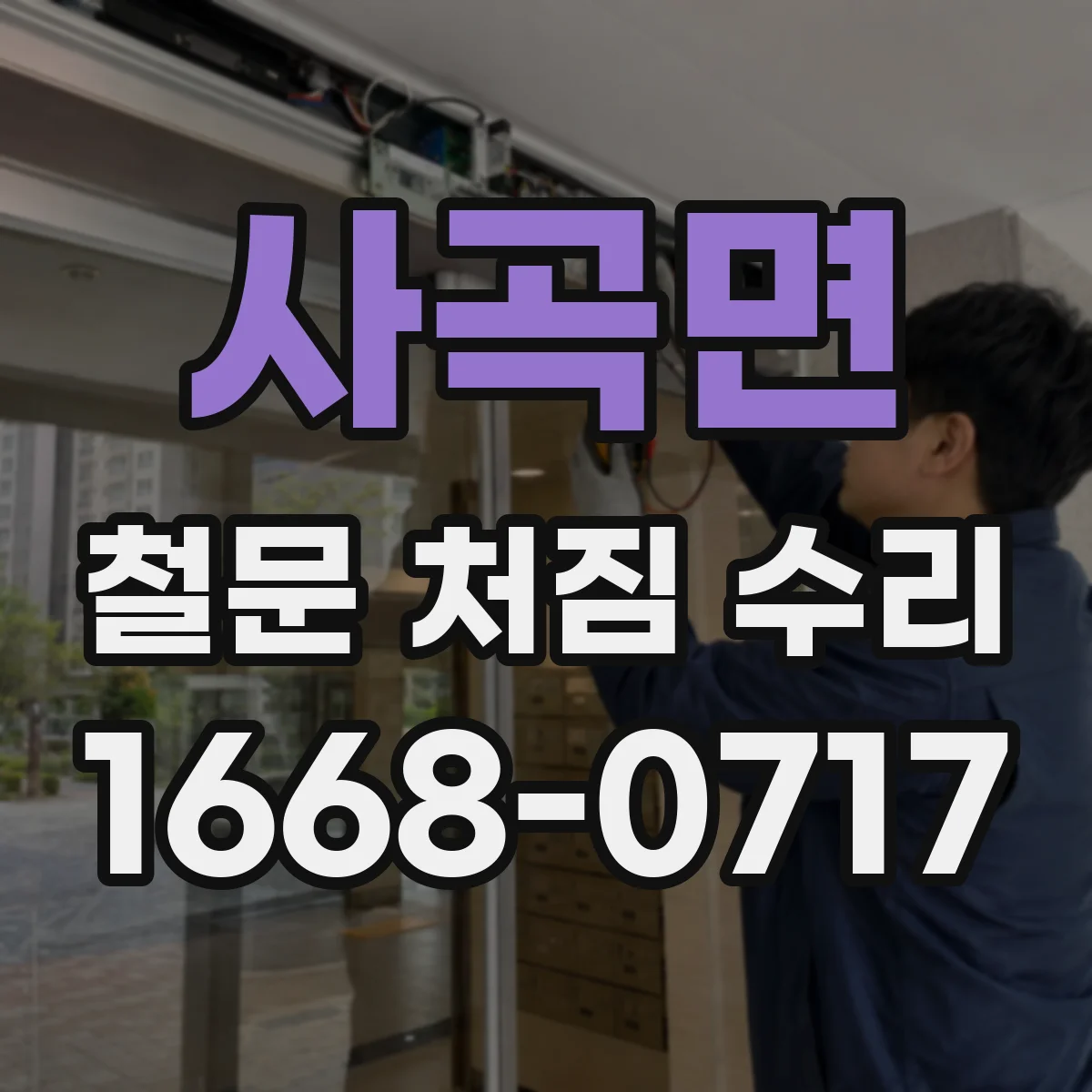 사곡면 철문 처짐 수리