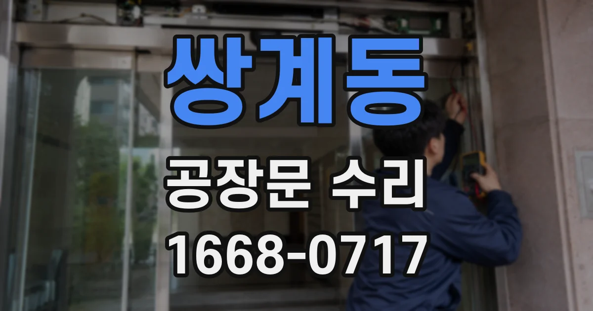 쌍계동 공장문 수리