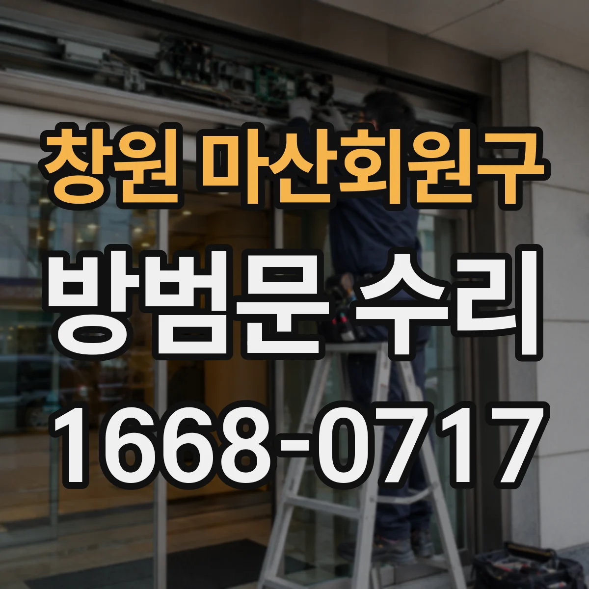 창원 마산회원구 방범문 수리