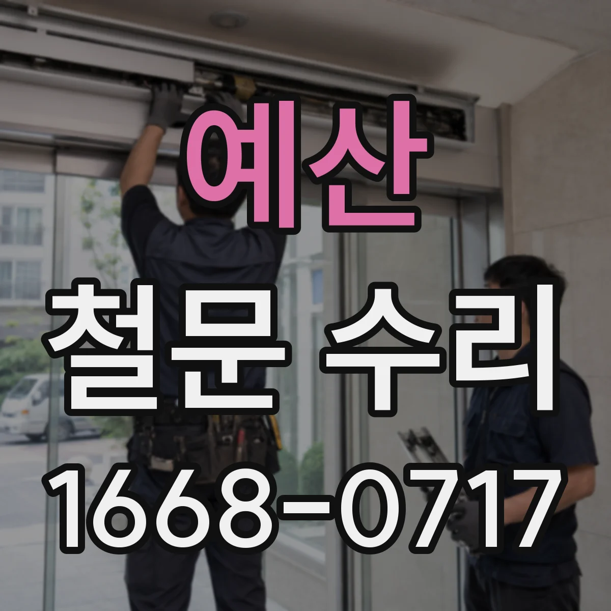 예산 철문 수리