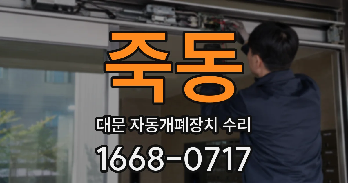 죽동 대문 자동개폐장치 수리