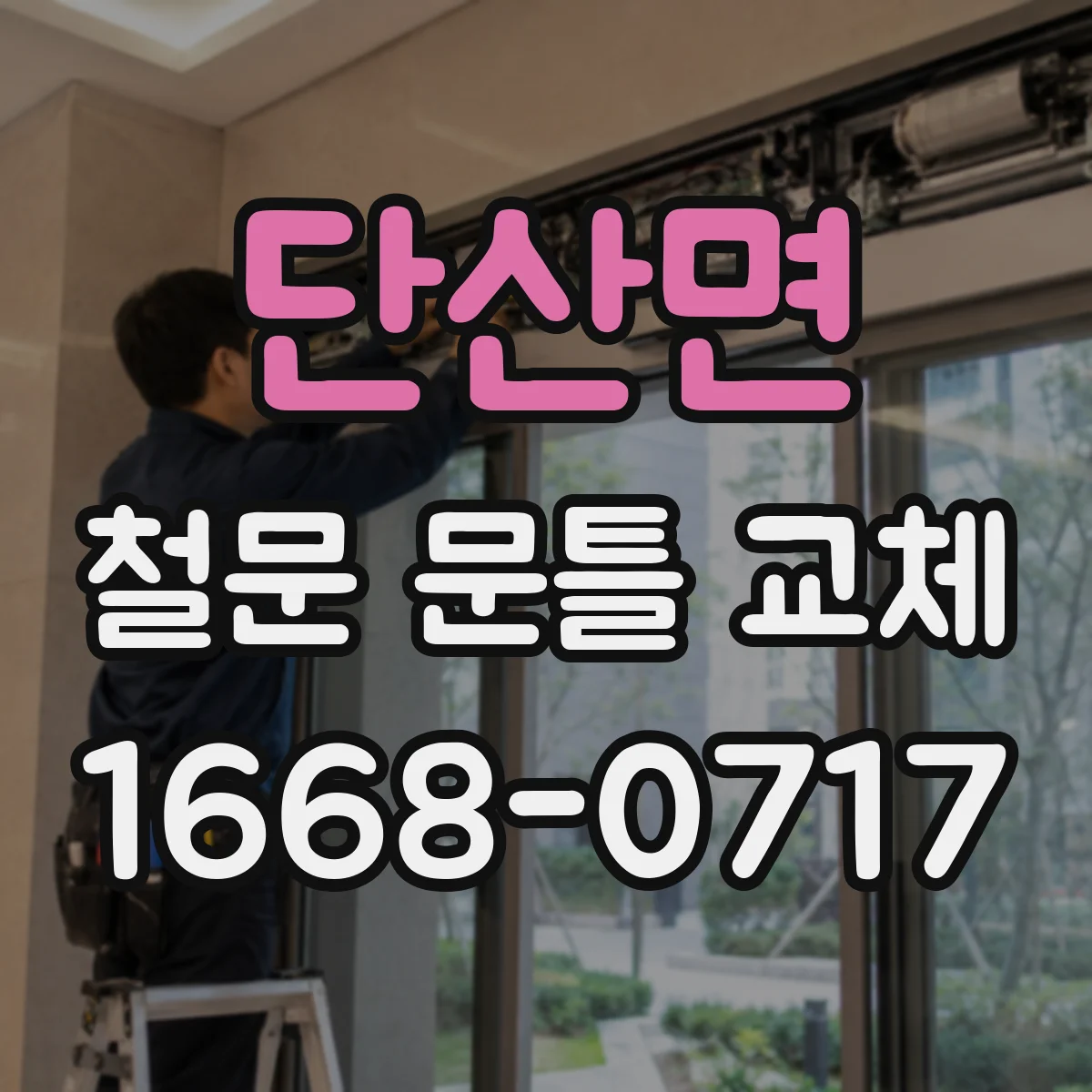 단산면 철문 문틀 교체