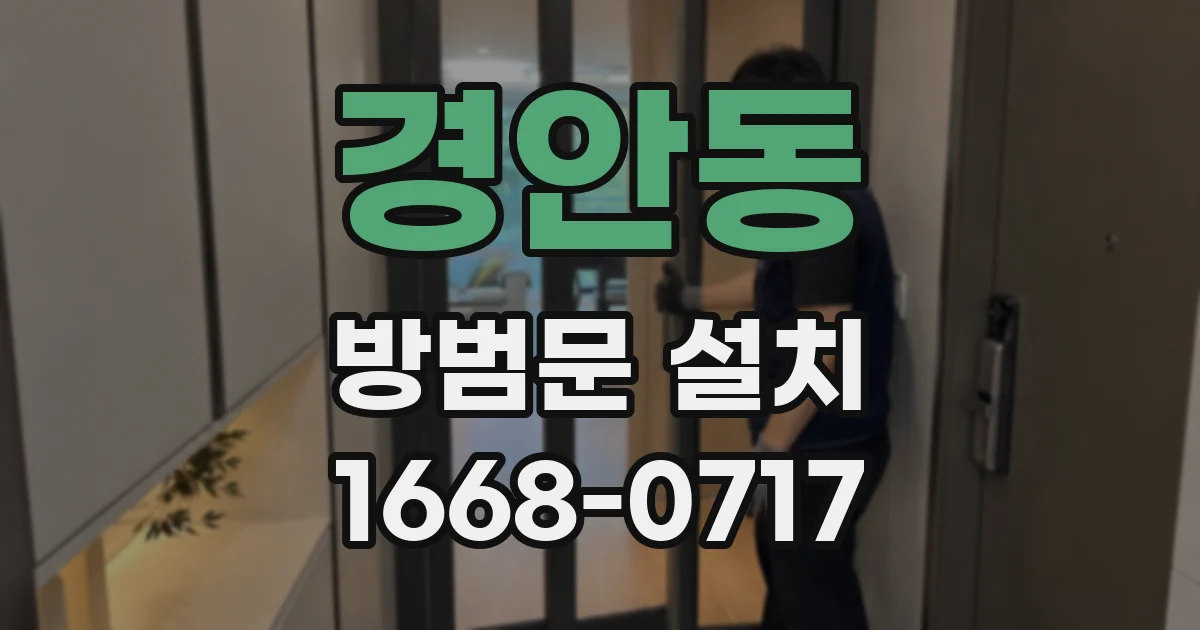 경안동 방범문 설치