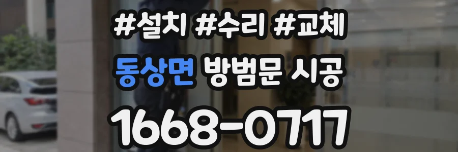 동상면 방범문 시공