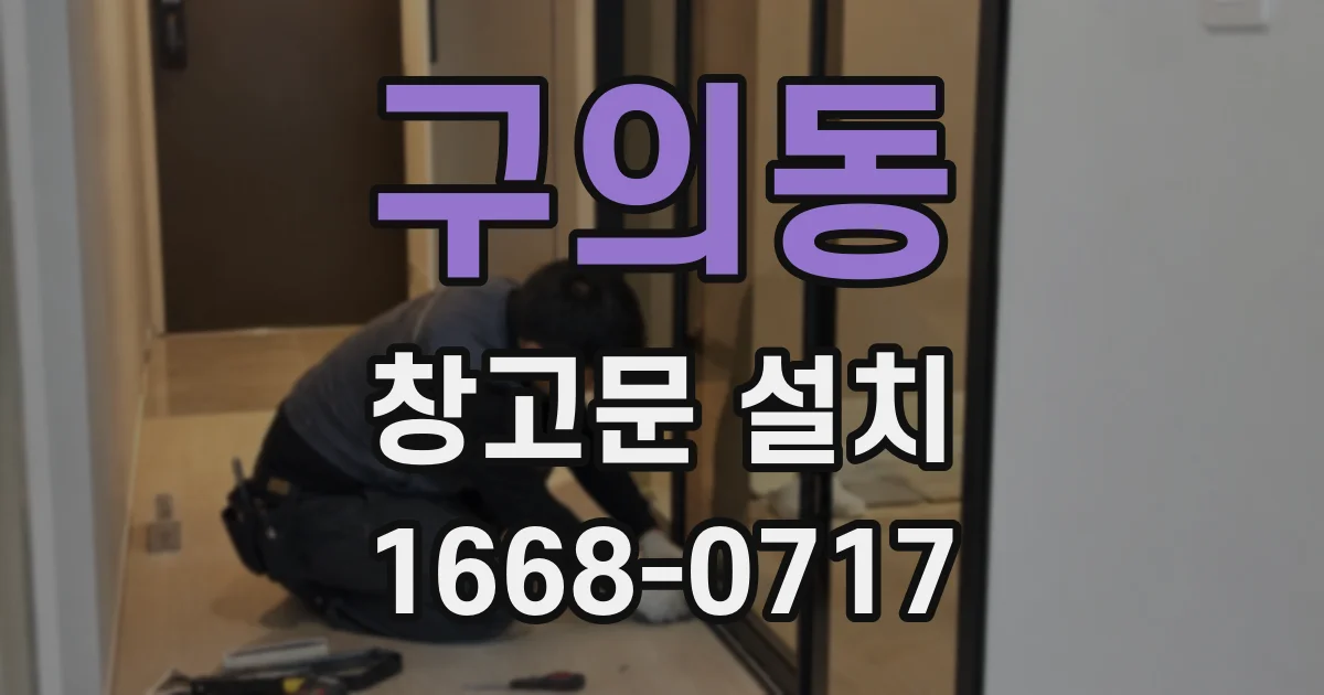 구의동 창고문 설치