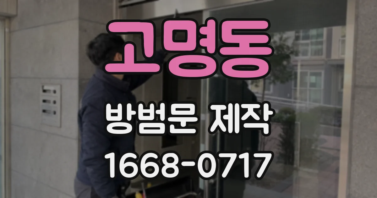 고명동 방범문 제작