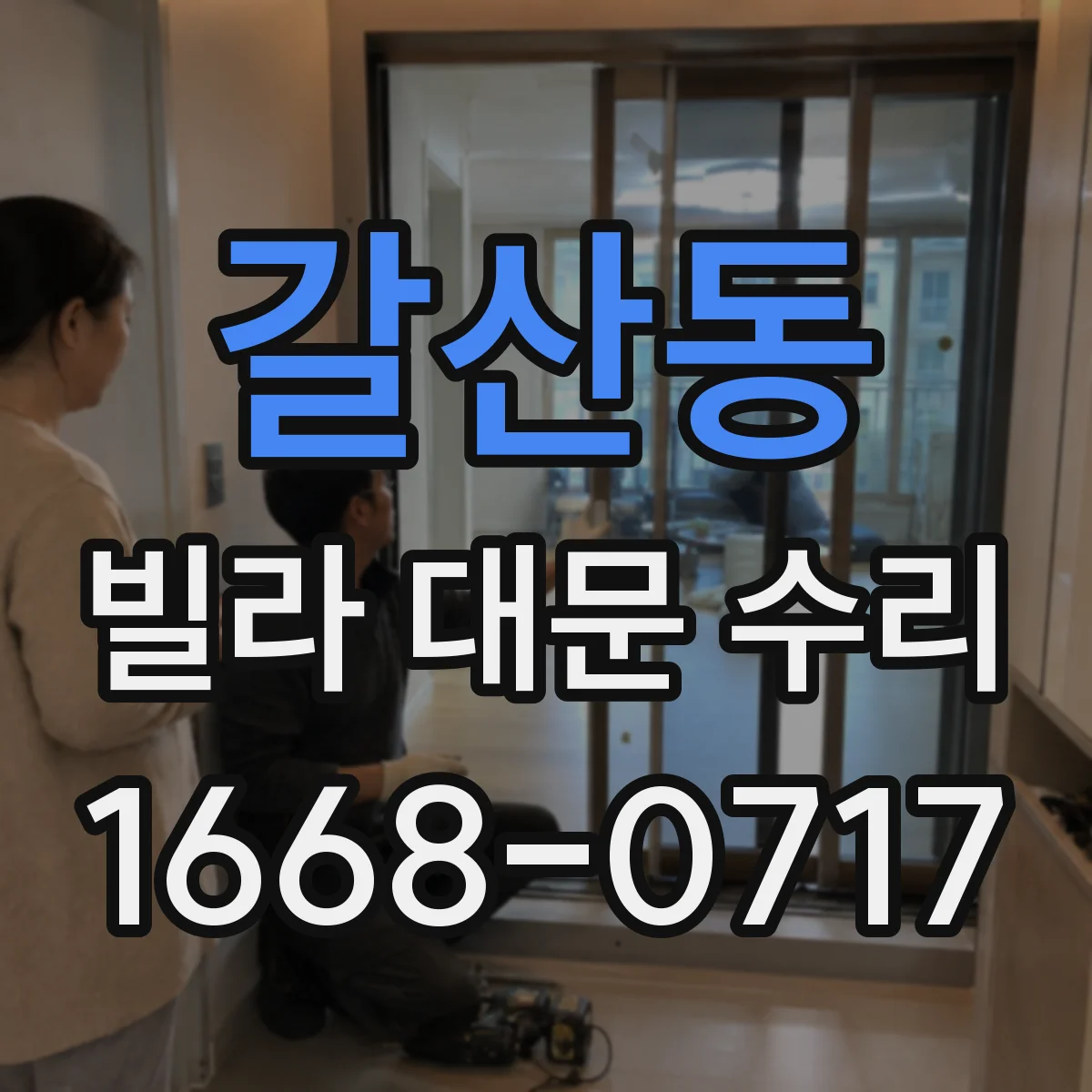 갈산동 빌라 대문 수리