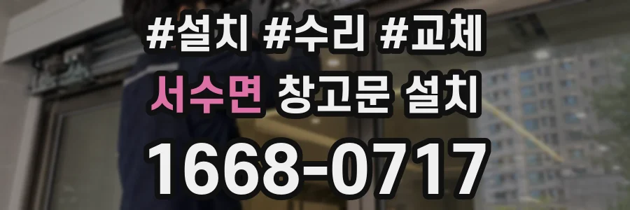 서수면 창고문 설치