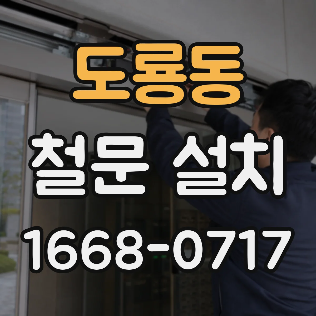 도룡동 철문 설치