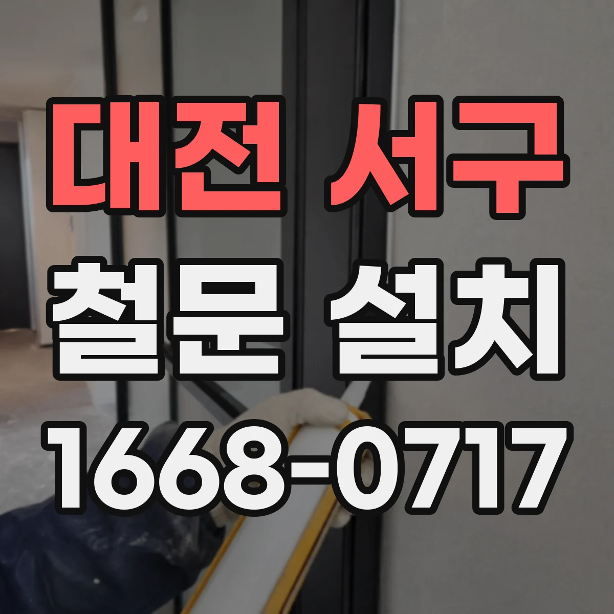 대전 서구 철문 설치