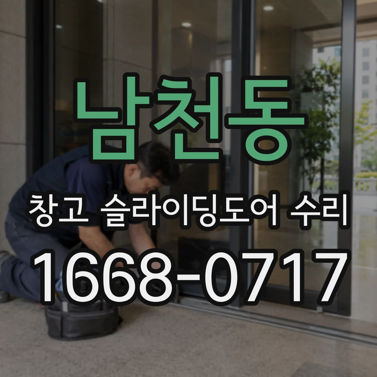 남천동 창고 슬라이딩도어 수리