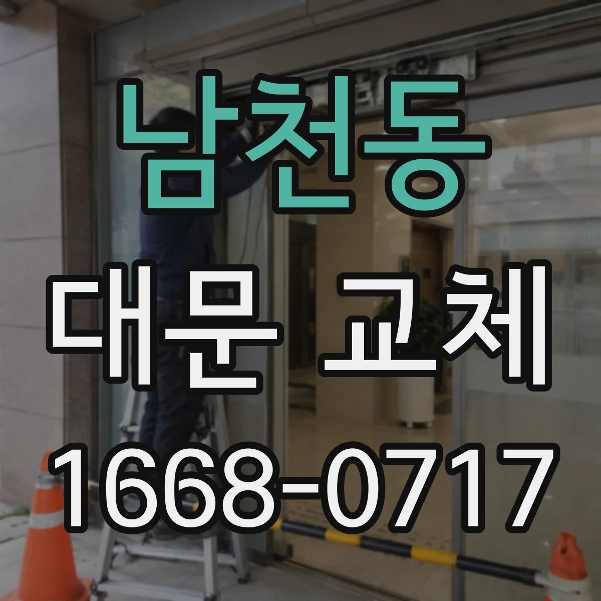 남천동 대문 교체