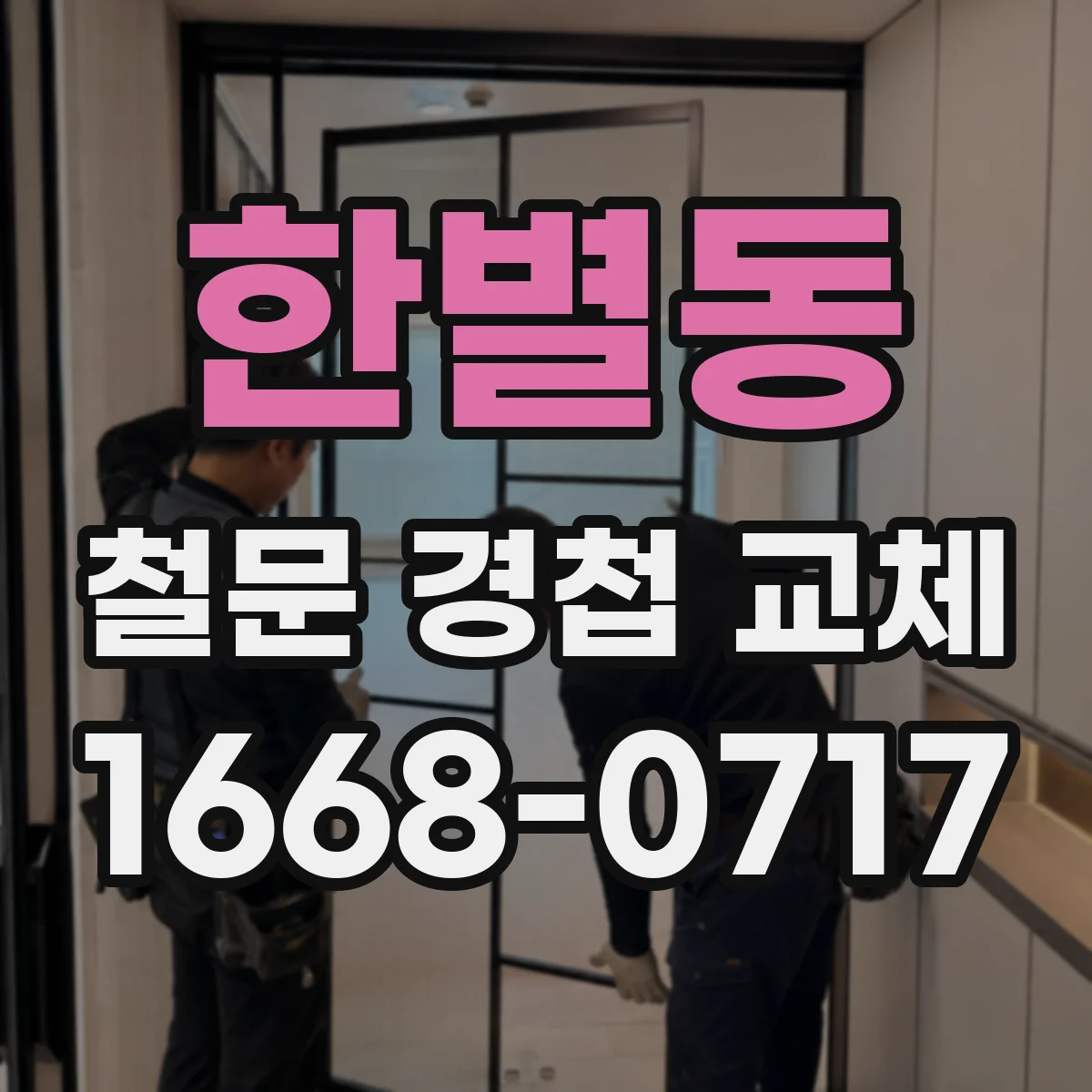 한별동 철문 경첩 교체