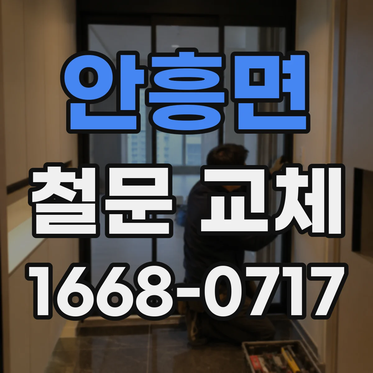안흥면 철문 교체
