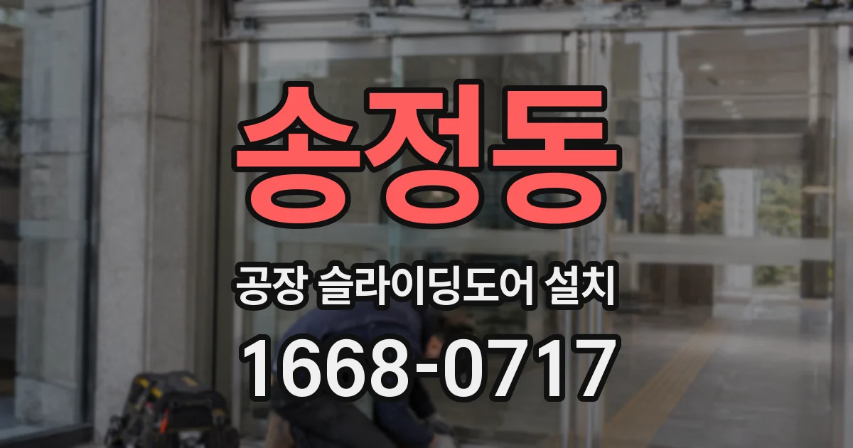 송정동 공장 슬라이딩도어 설치