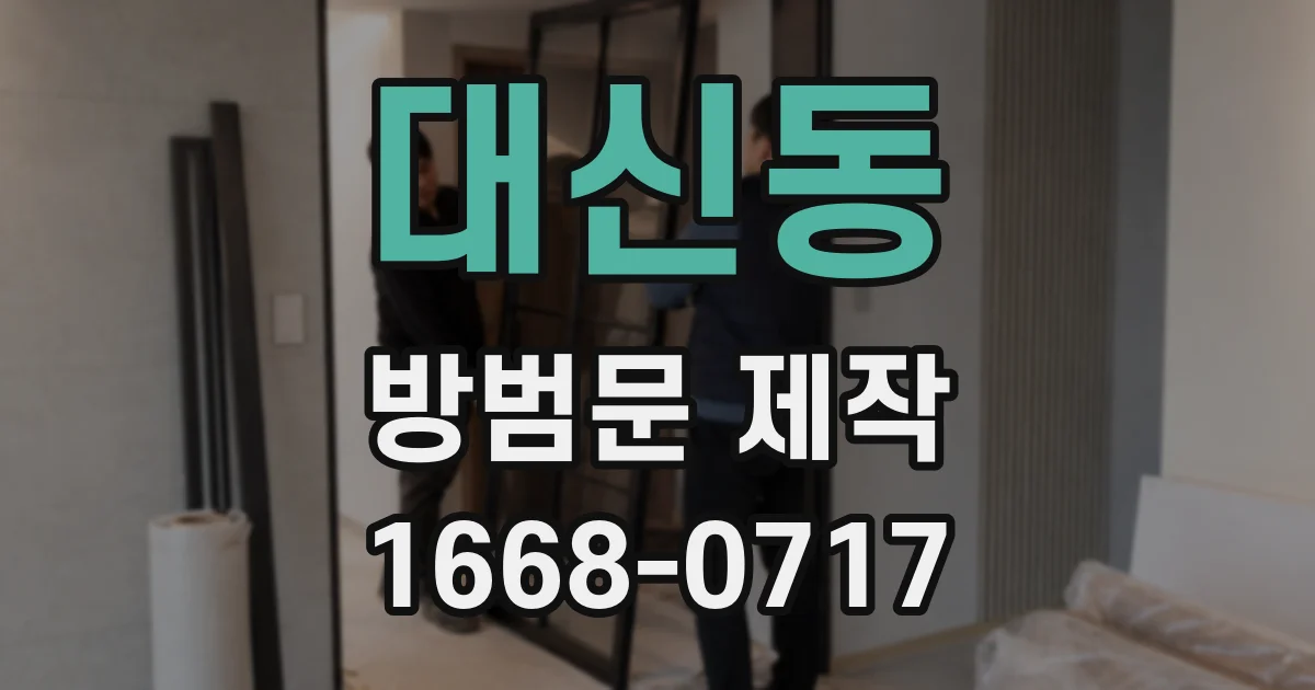 대신동 방범문 제작