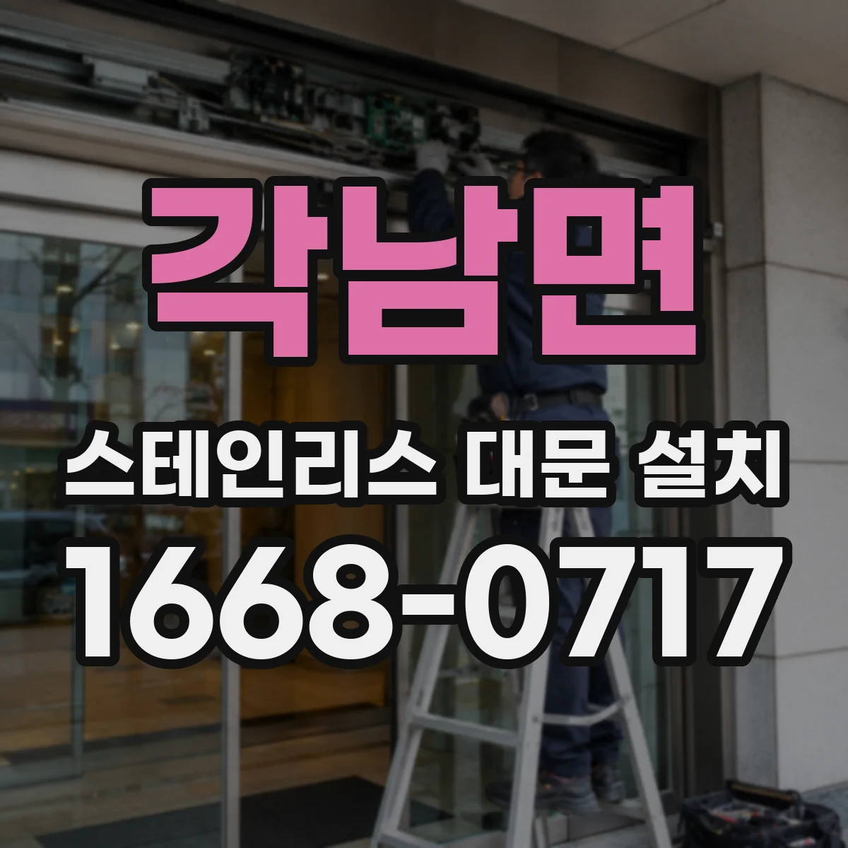 각남면 스테인리스 대문 설치
