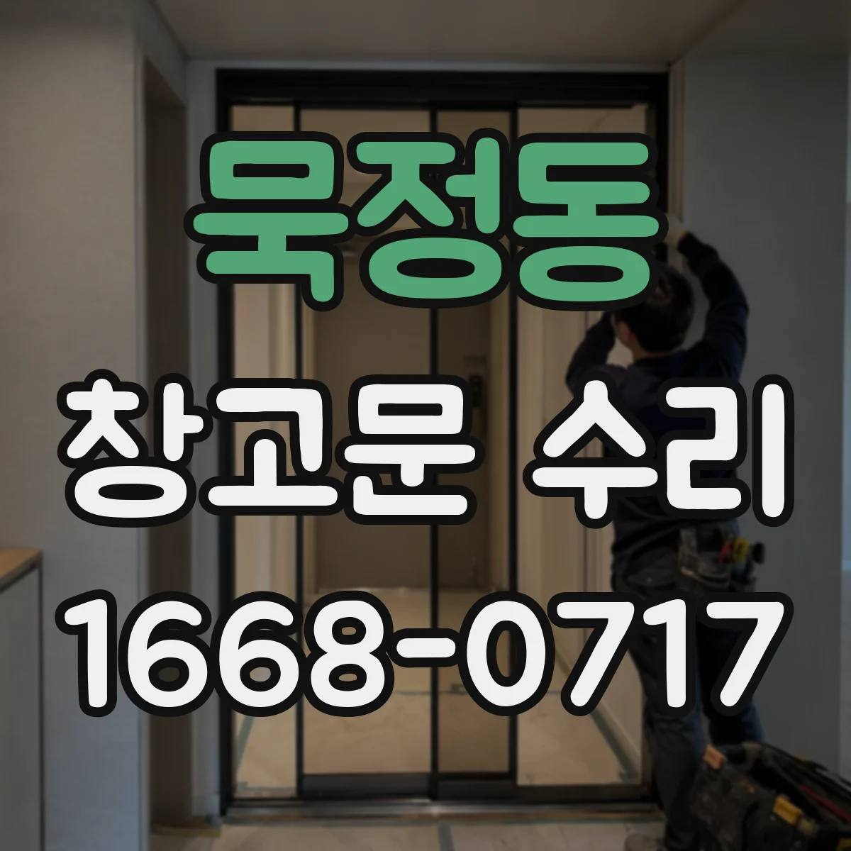 묵정동 창고문 수리