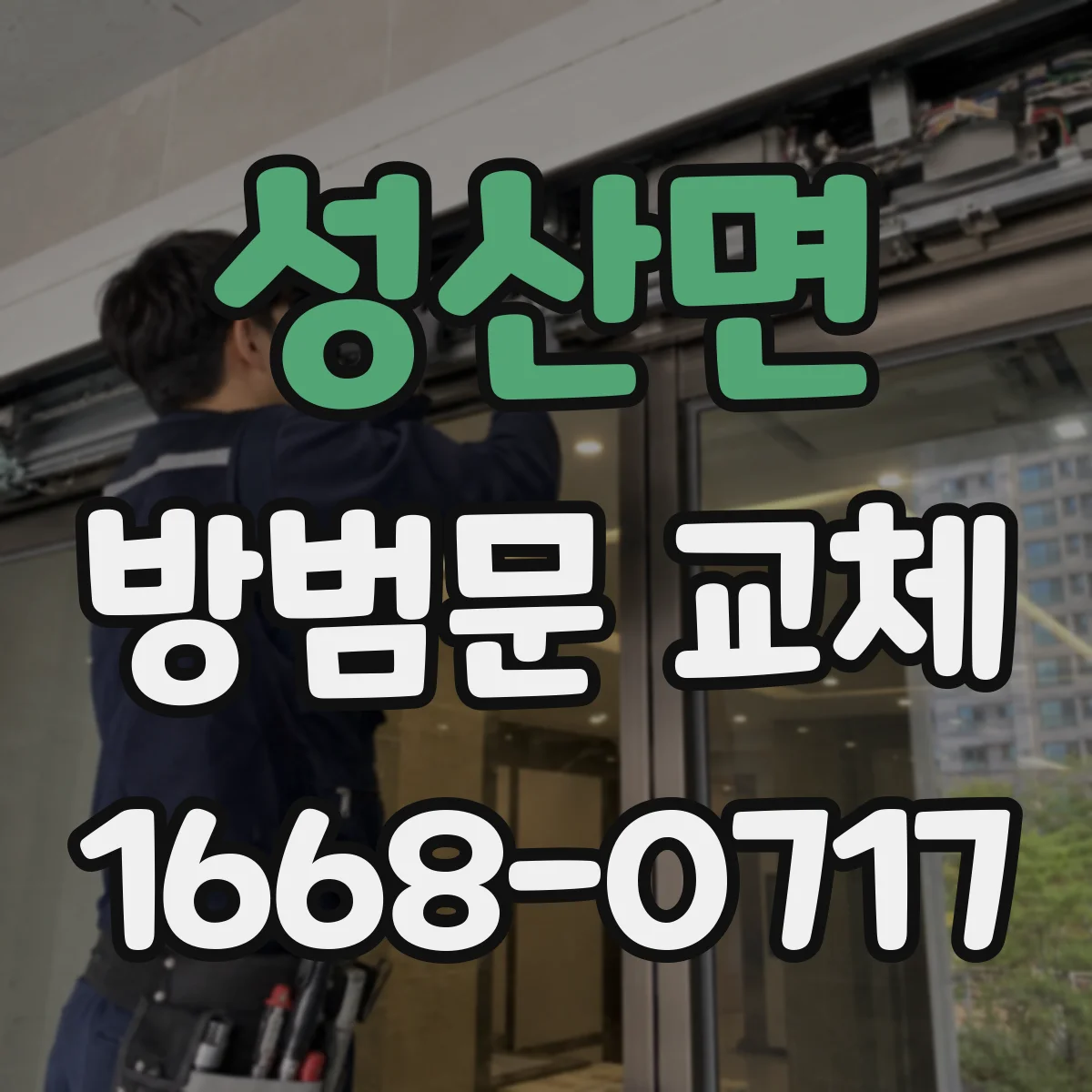 성산면 방범문 교체