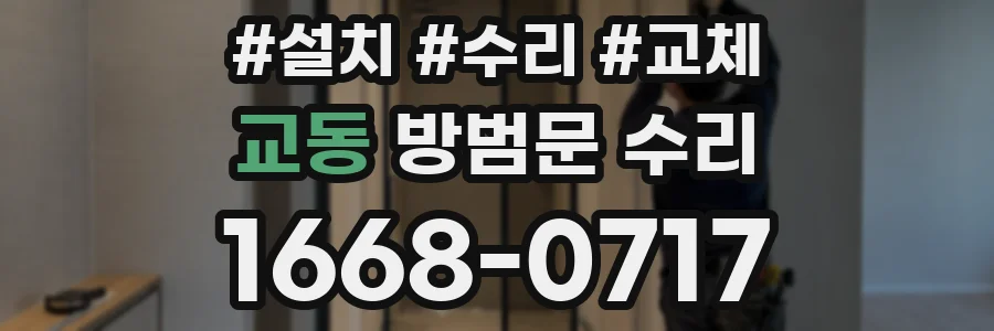 교동 방범문 수리