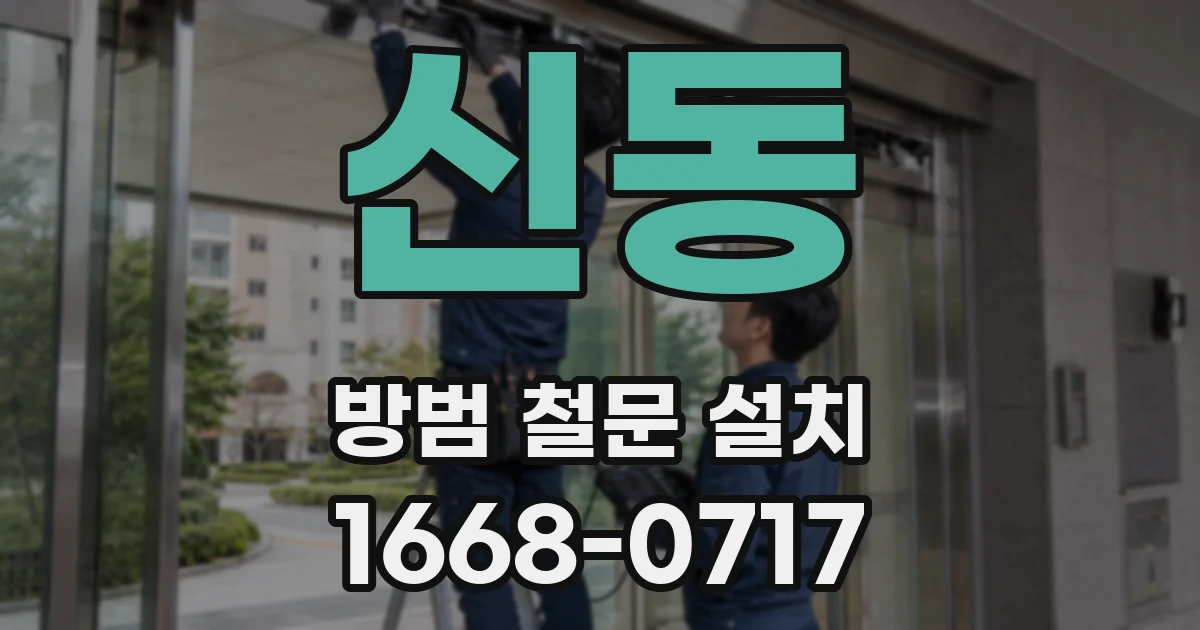 신동 방범 철문 설치
