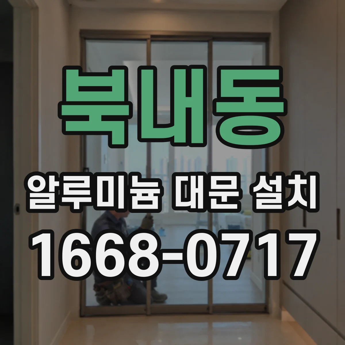 북내동 알루미늄 대문 설치