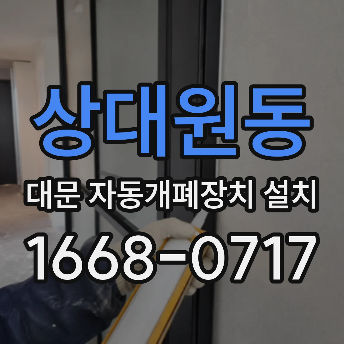 상대원동 대문 자동개폐장치 설치