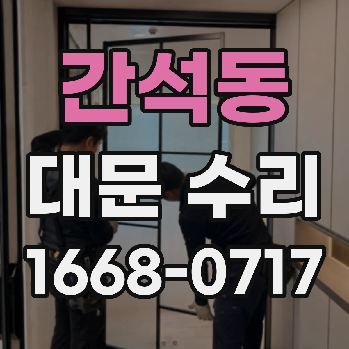 간석동 대문 수리