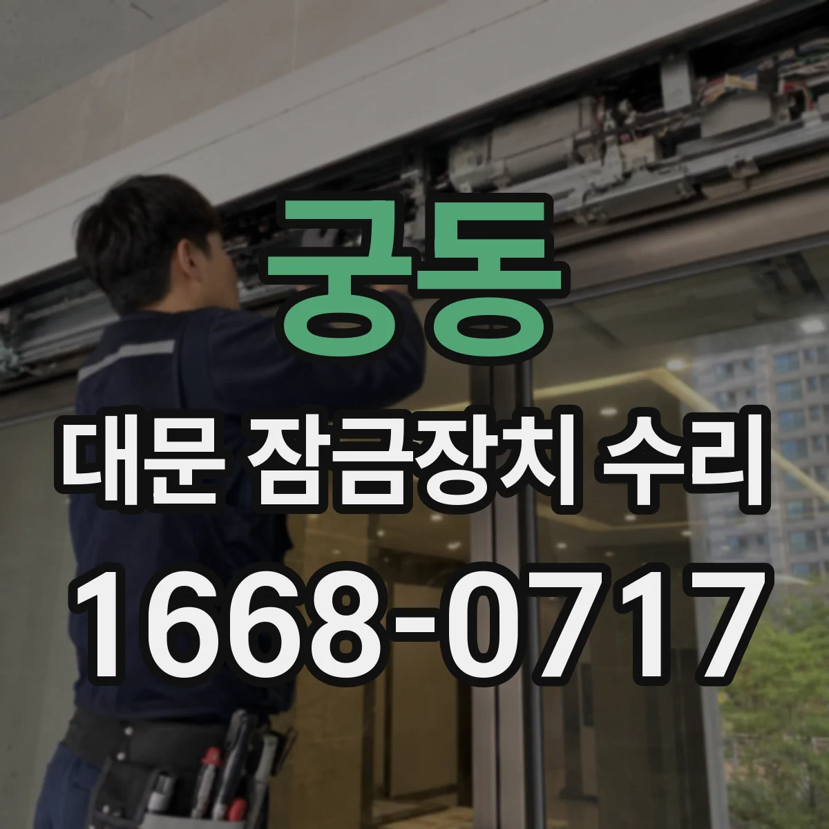 궁동 대문 잠금장치 수리