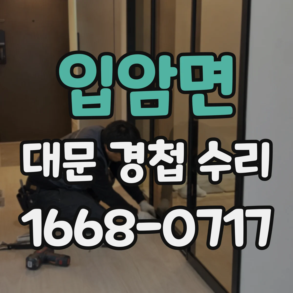 입암면 대문 경첩 수리