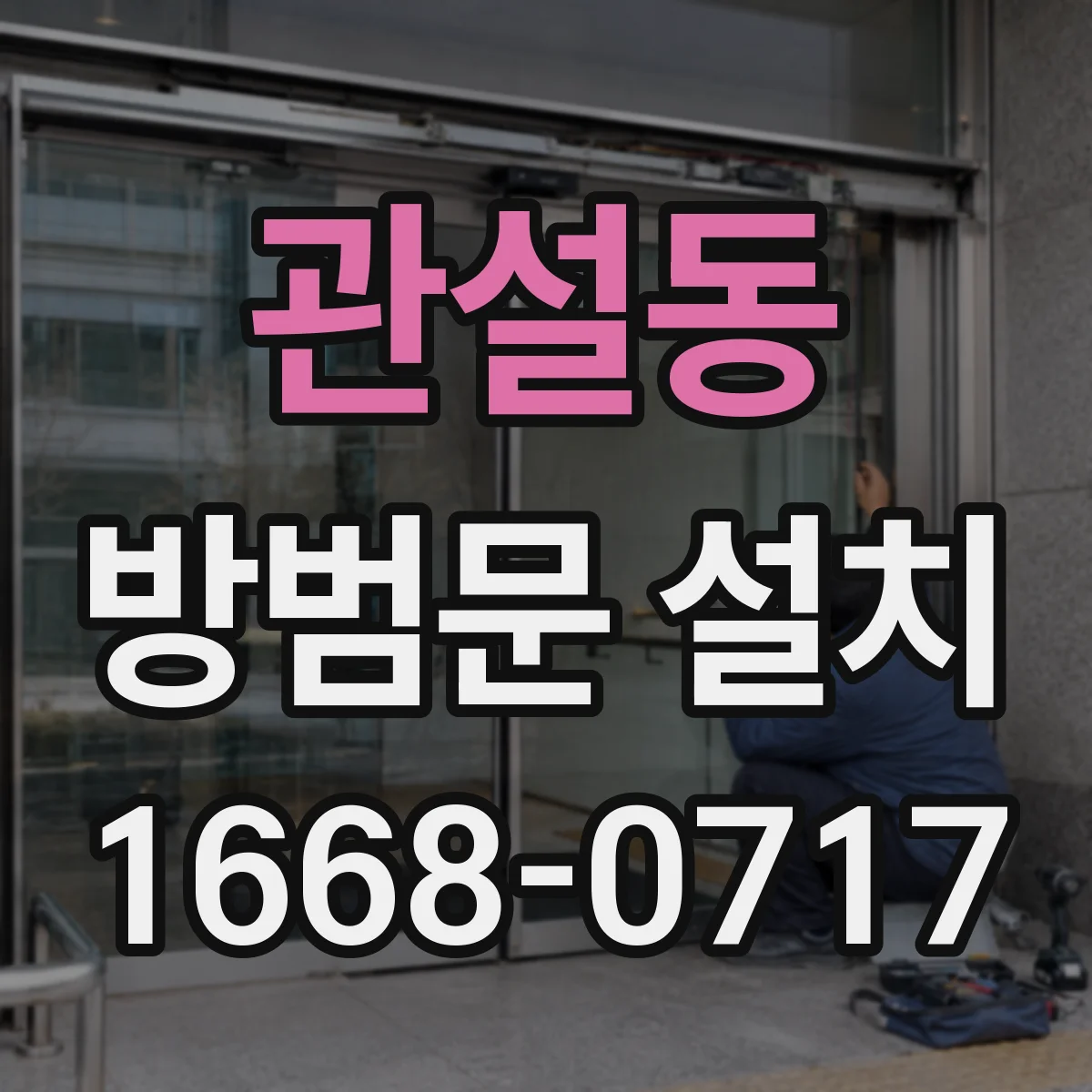 관설동 방범문 설치