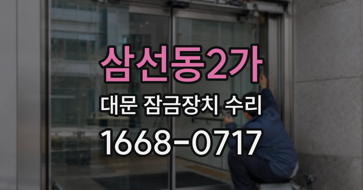 삼선동2가 대문 잠금장치 수리