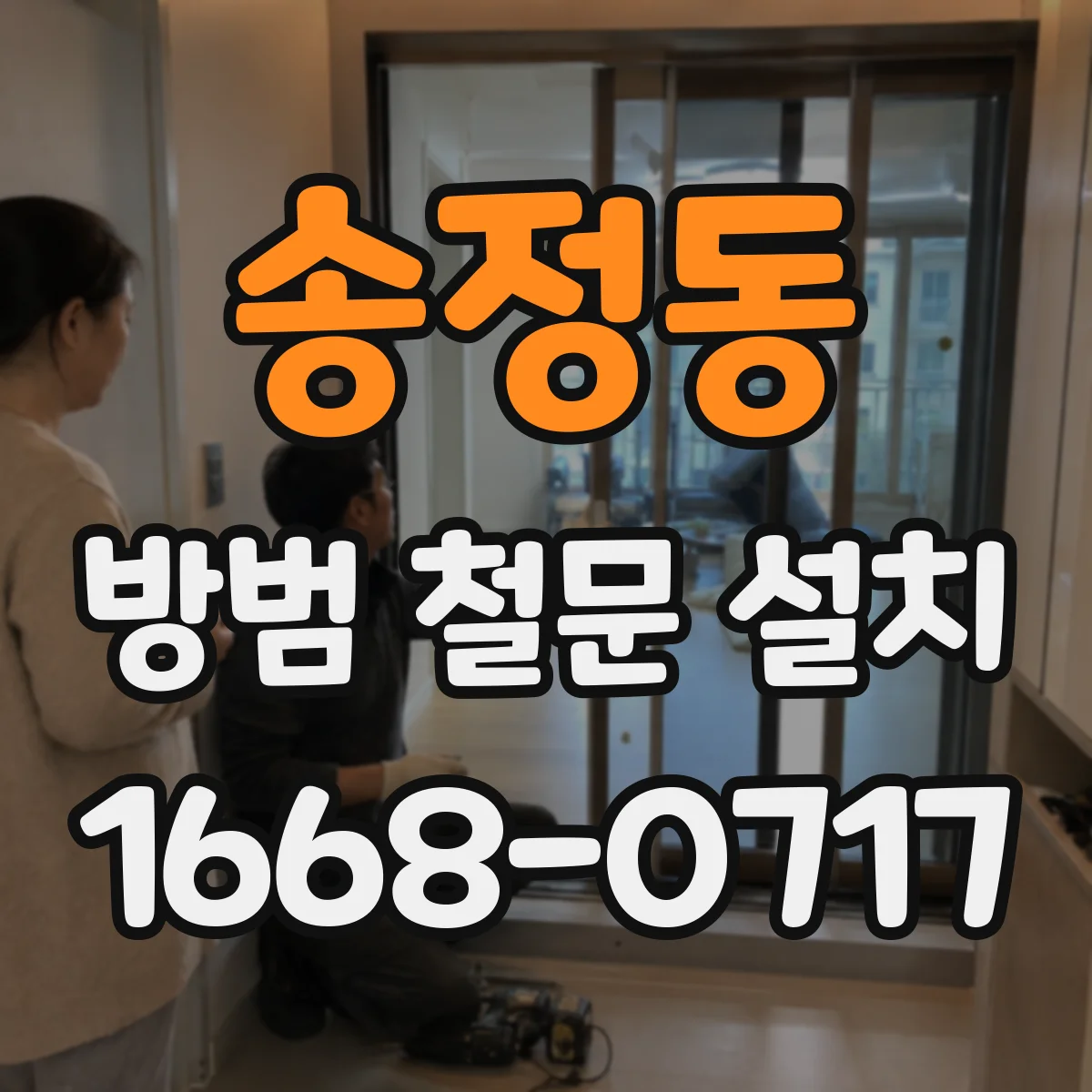 송정동 방범 철문 설치