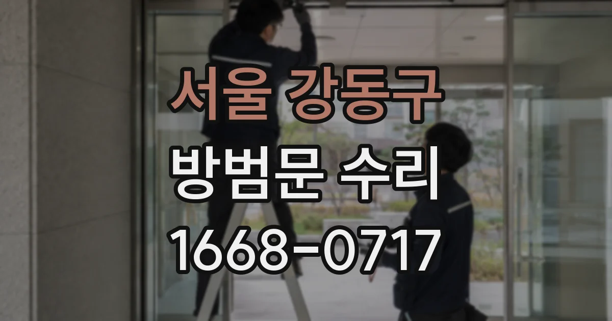 서울 강동구 방범문 수리