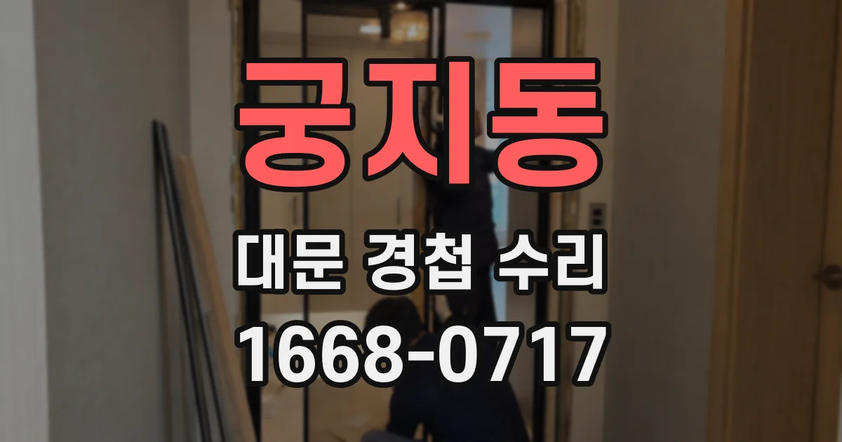 궁지동 대문 경첩 수리