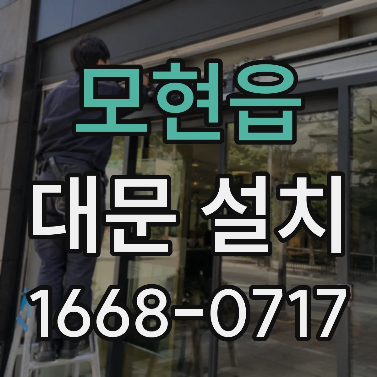 모현읍 대문 설치