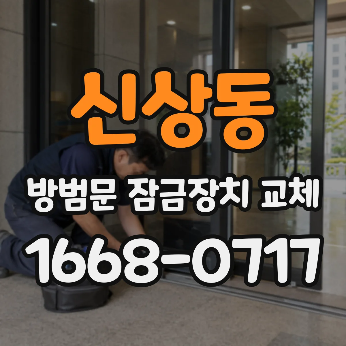 신상동 방범문 잠금장치 교체