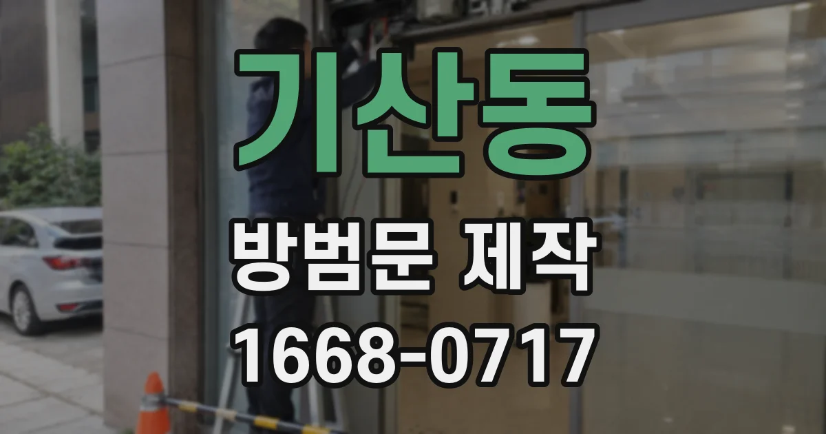 기산동 방범문 제작