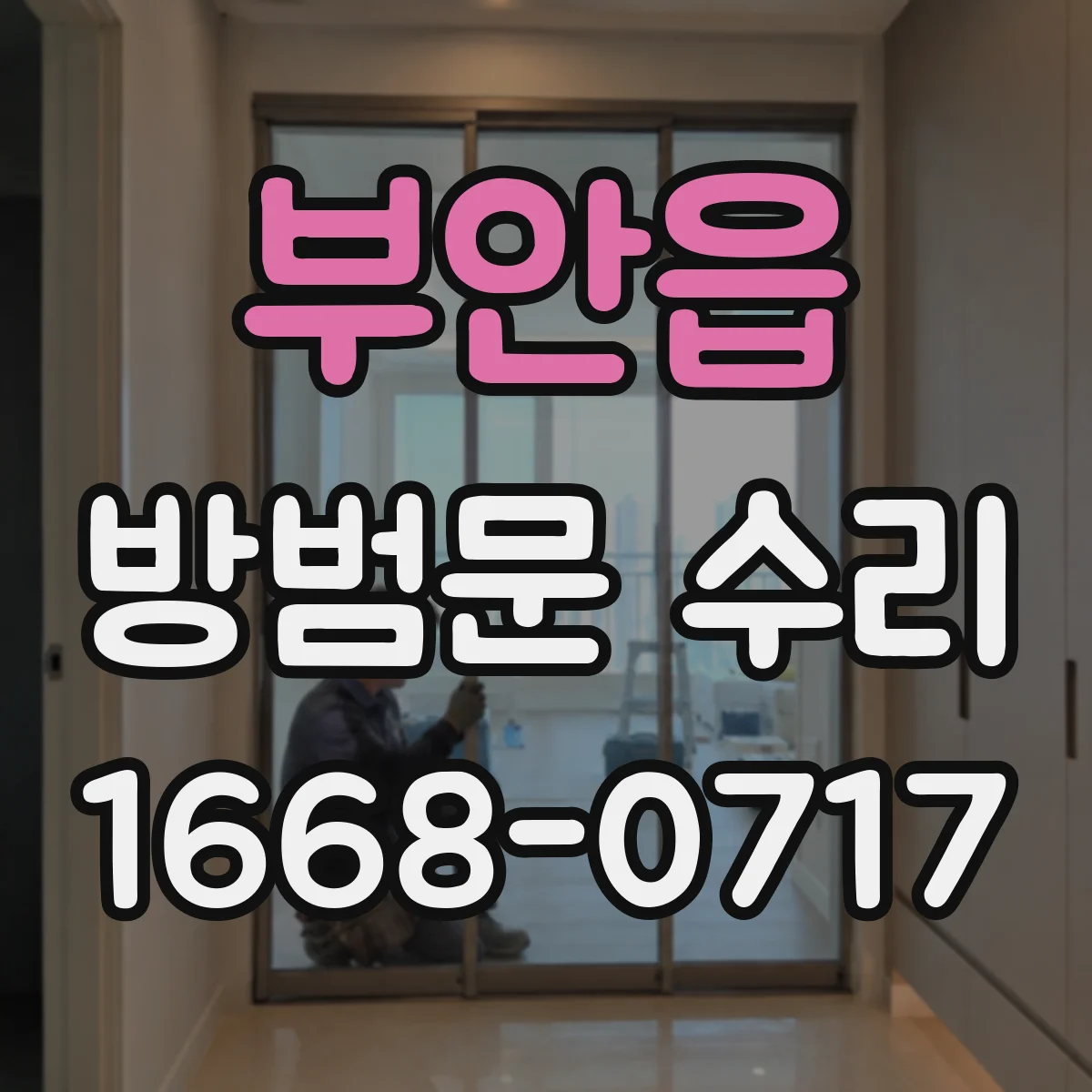 부안읍 방범문 수리
