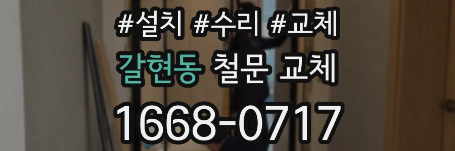 갈현동 철문 교체