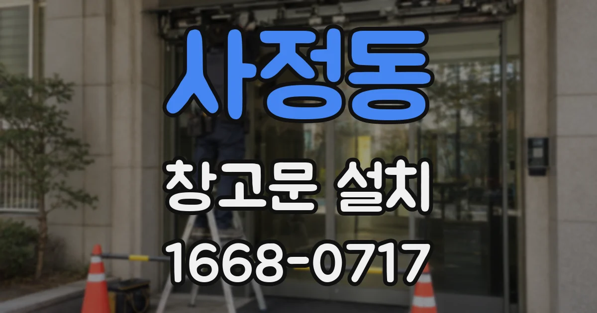 사정동 창고문 설치