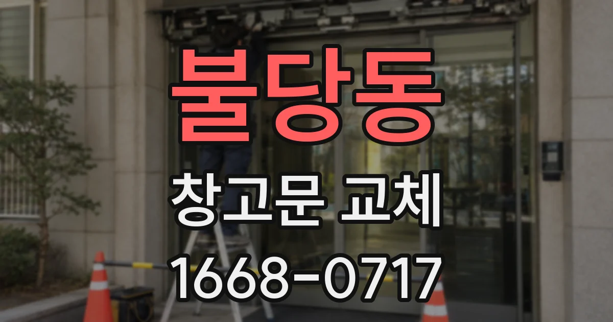 불당동 창고문 교체