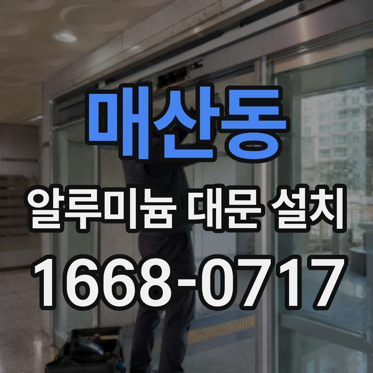 매산동 알루미늄 대문 설치