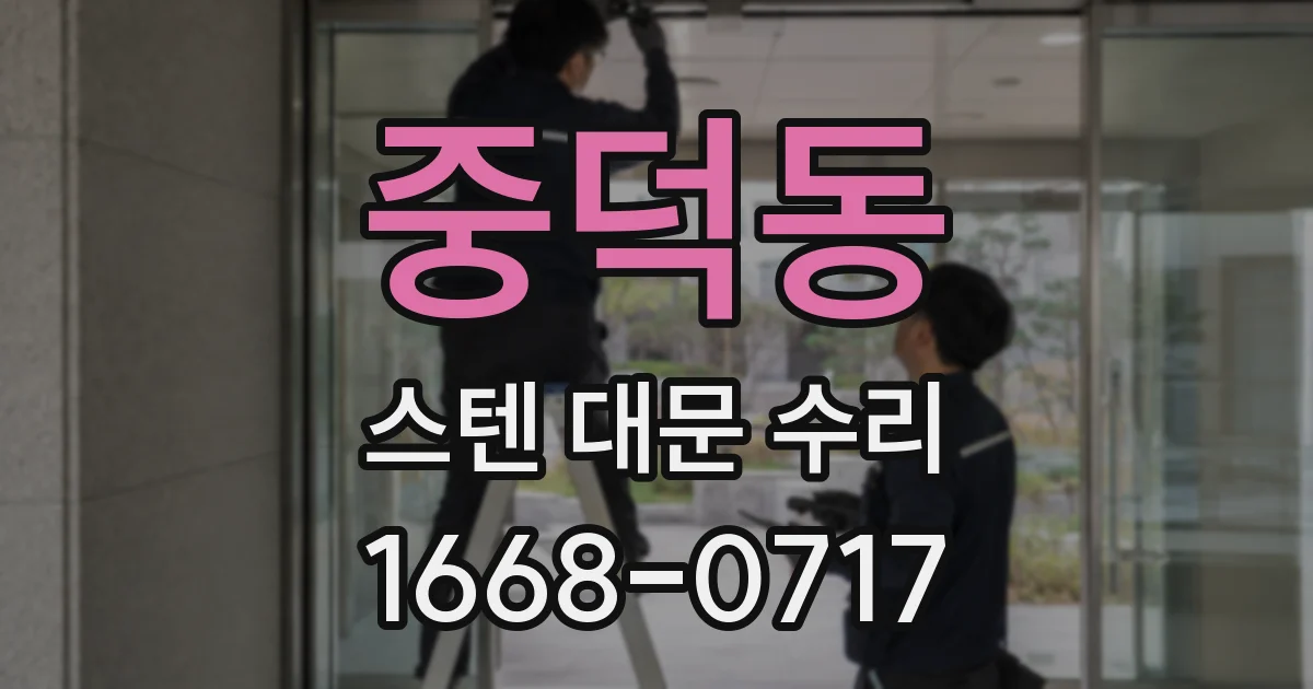 중덕동 스텐 대문 수리