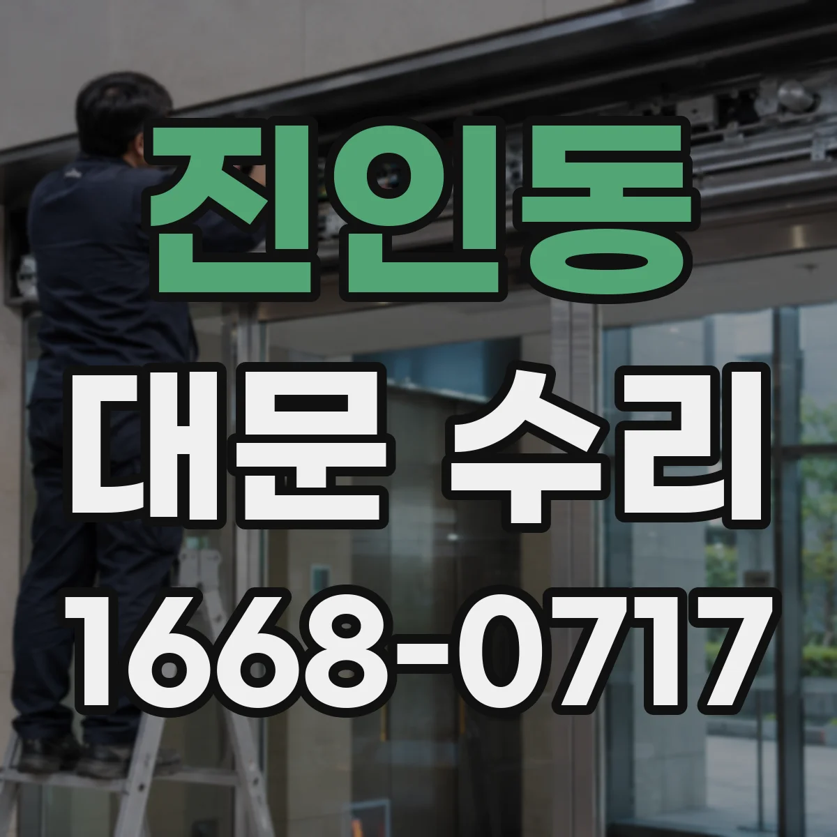 진인동 대문 수리
